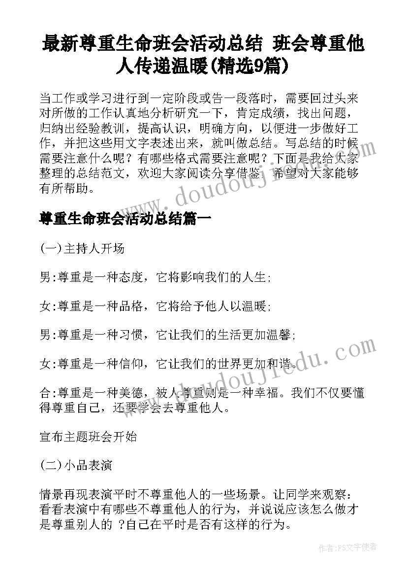 最新尊重生命班会活动总结 班会尊重他人传递温暖(精选9篇)