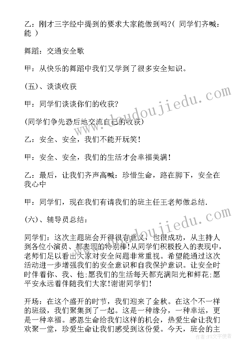 最新尊重生命班会活动总结 班会尊重他人传递温暖(精选9篇)