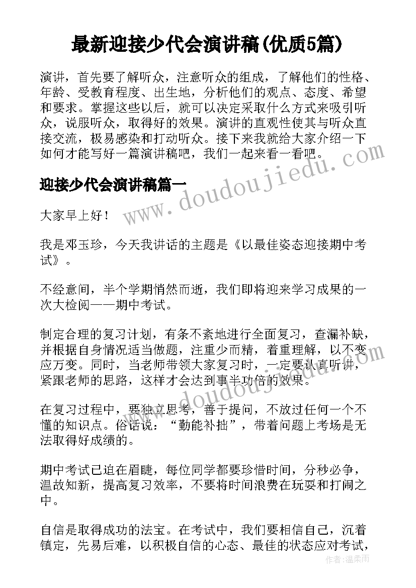 最新迎接少代会演讲稿(优质5篇)