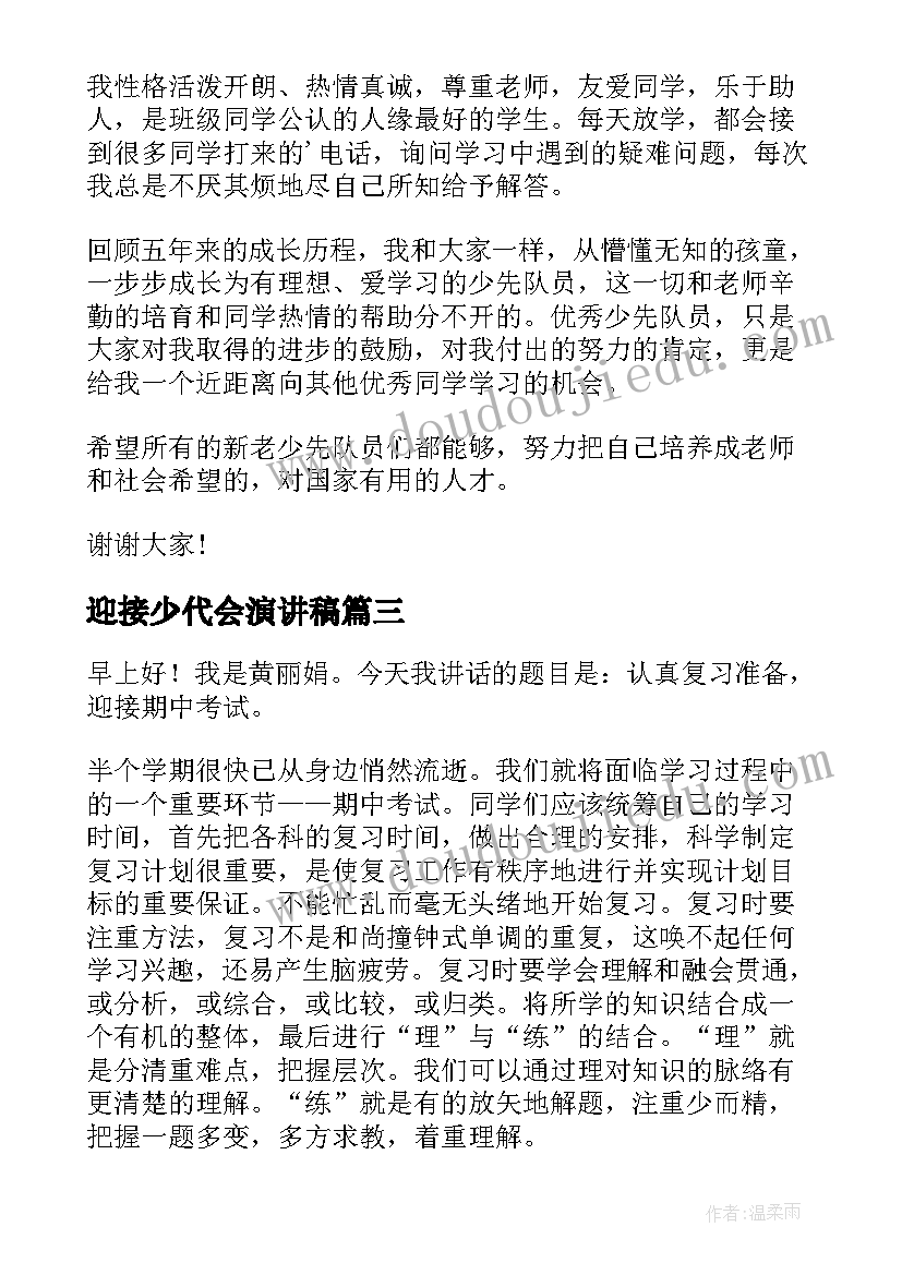 最新迎接少代会演讲稿(优质5篇)