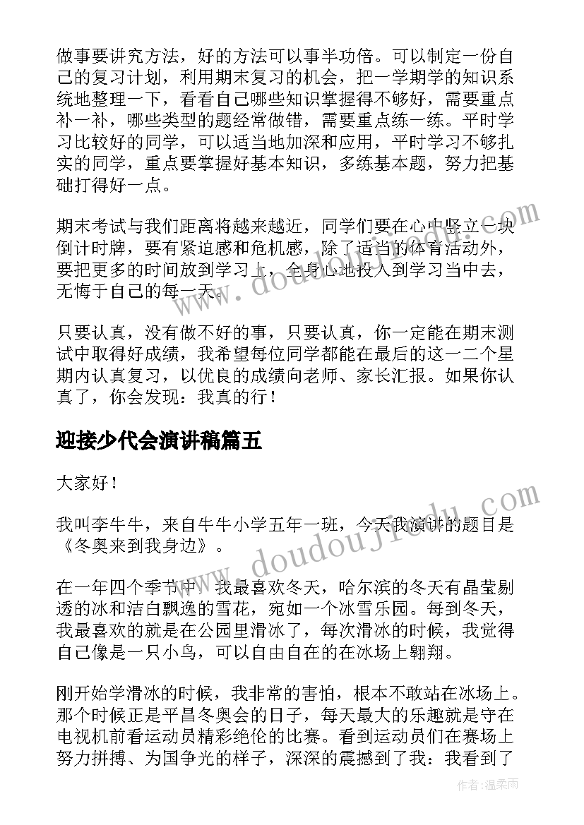 最新迎接少代会演讲稿(优质5篇)