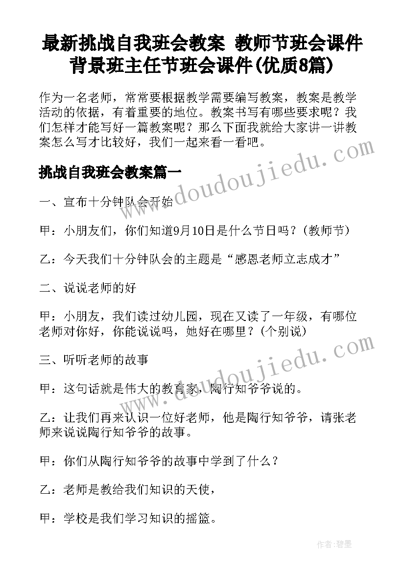 最新挑战自我班会教案 教师节班会课件背景班主任节班会课件(优质8篇)