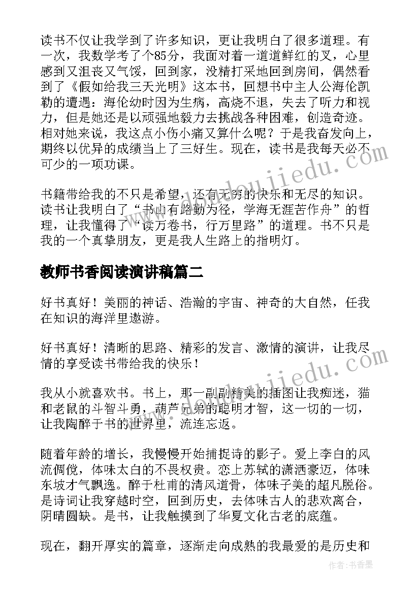 2023年教师书香阅读演讲稿 教师书香校园演讲稿(优秀5篇)