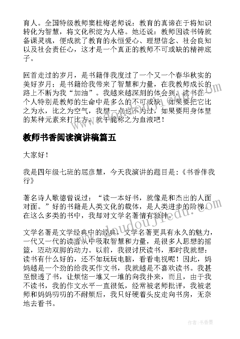 2023年教师书香阅读演讲稿 教师书香校园演讲稿(优秀5篇)