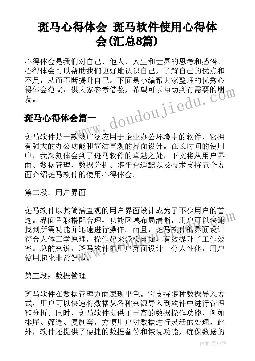 斑马心得体会 斑马软件使用心得体会(汇总8篇)