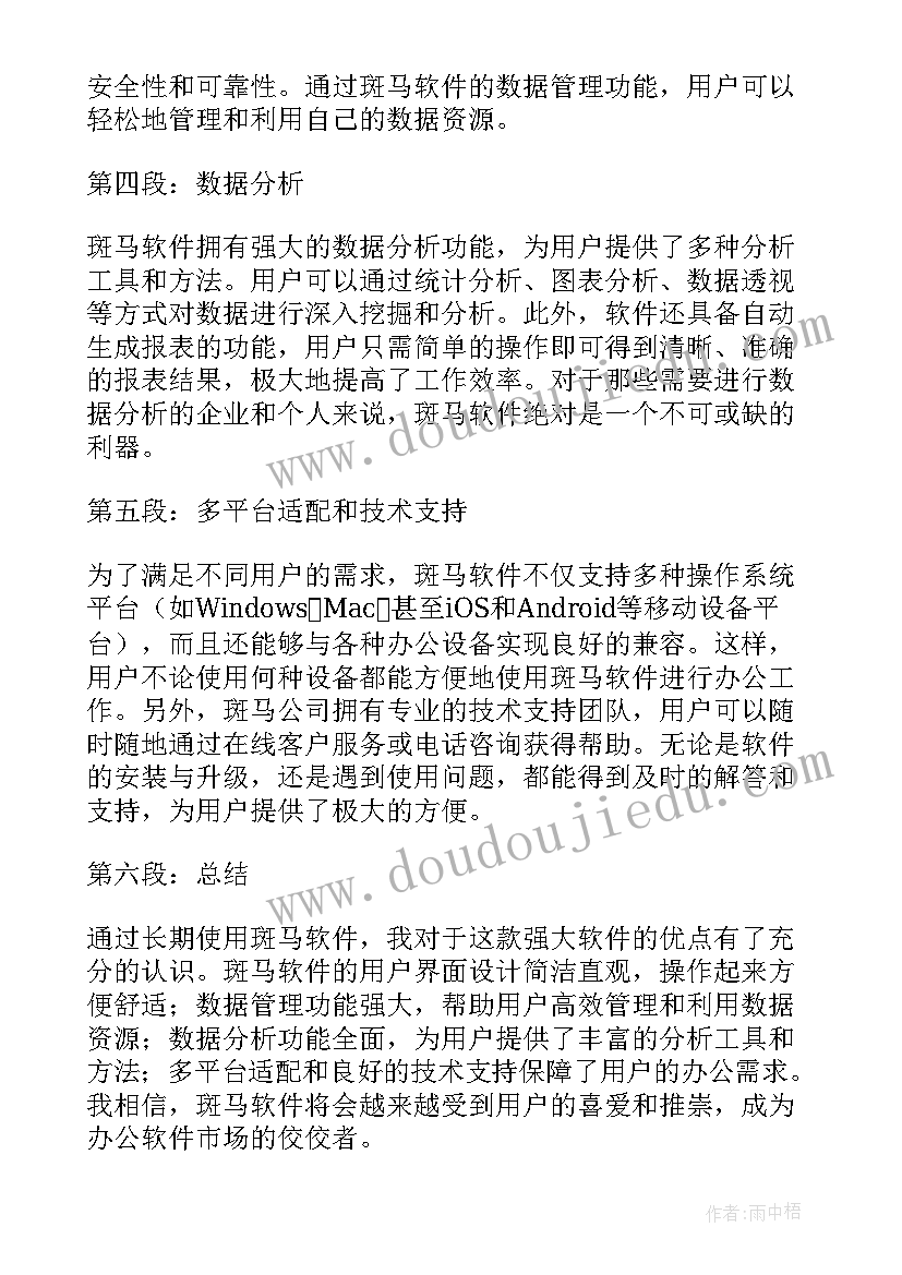 斑马心得体会 斑马软件使用心得体会(汇总8篇)