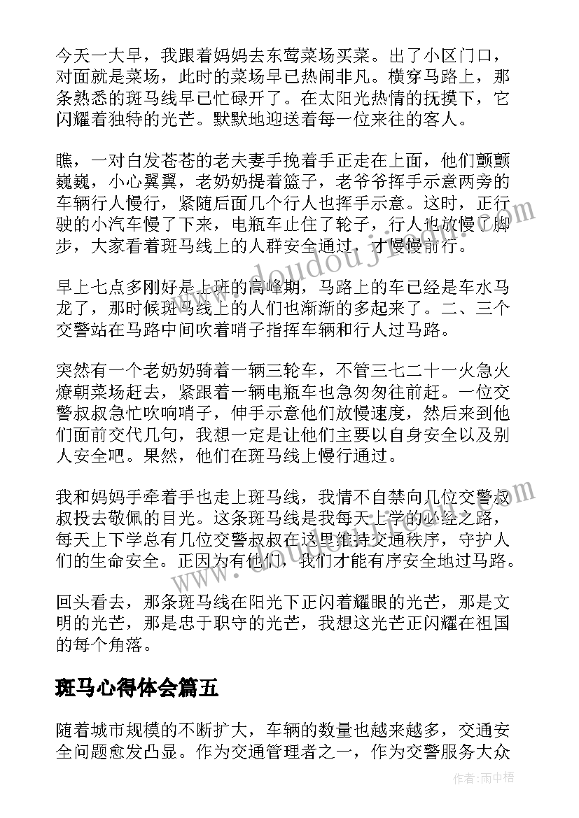 斑马心得体会 斑马软件使用心得体会(汇总8篇)