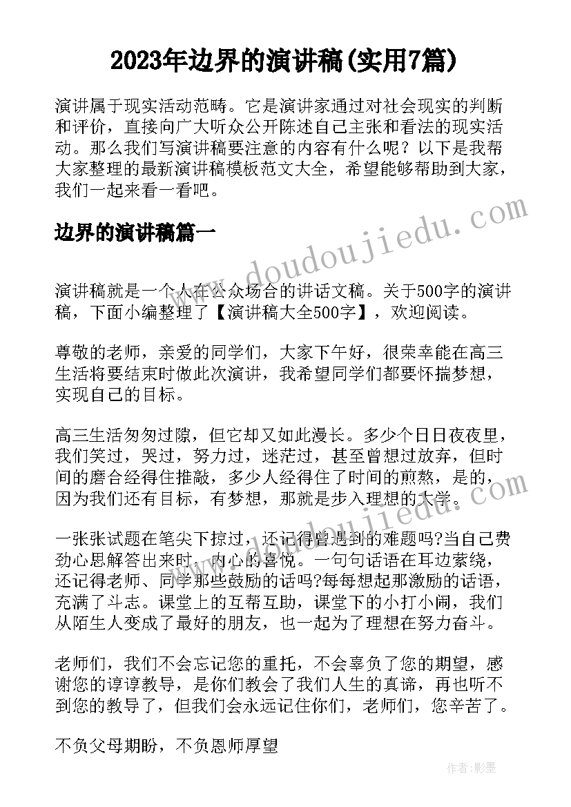 2023年边界的演讲稿(实用7篇)