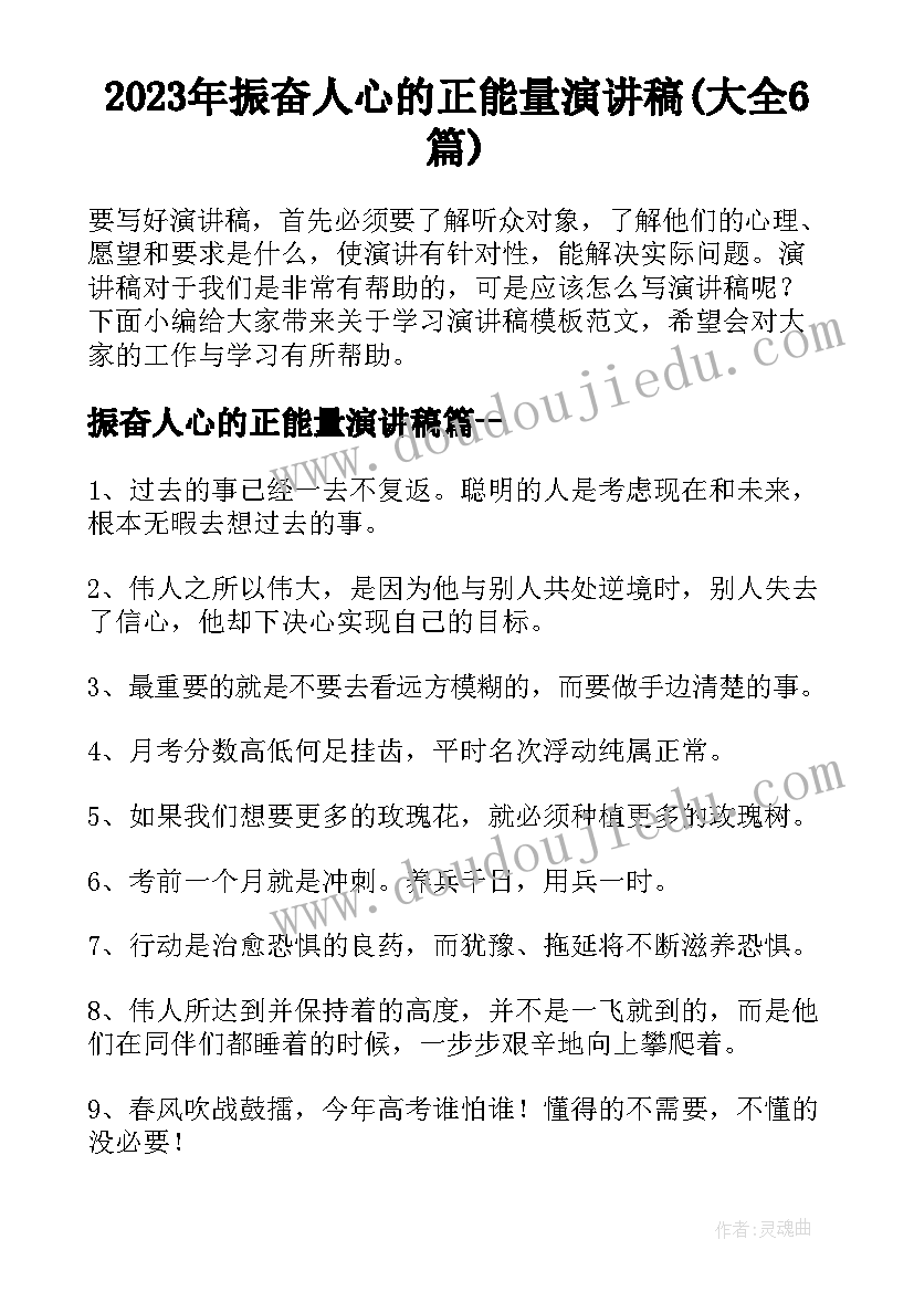 2023年振奋人心的正能量演讲稿(大全6篇)