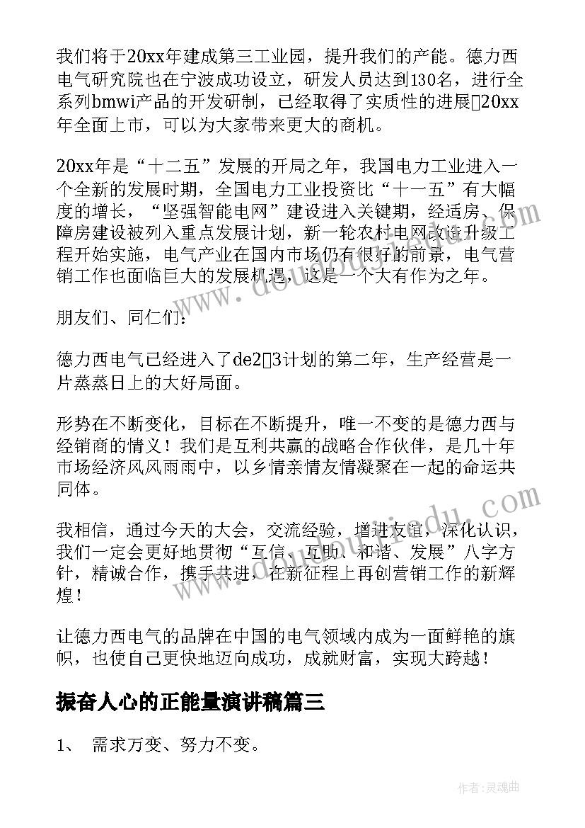 2023年振奋人心的正能量演讲稿(大全6篇)