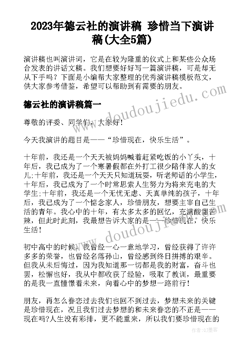 2023年德云社的演讲稿 珍惜当下演讲稿(大全5篇)