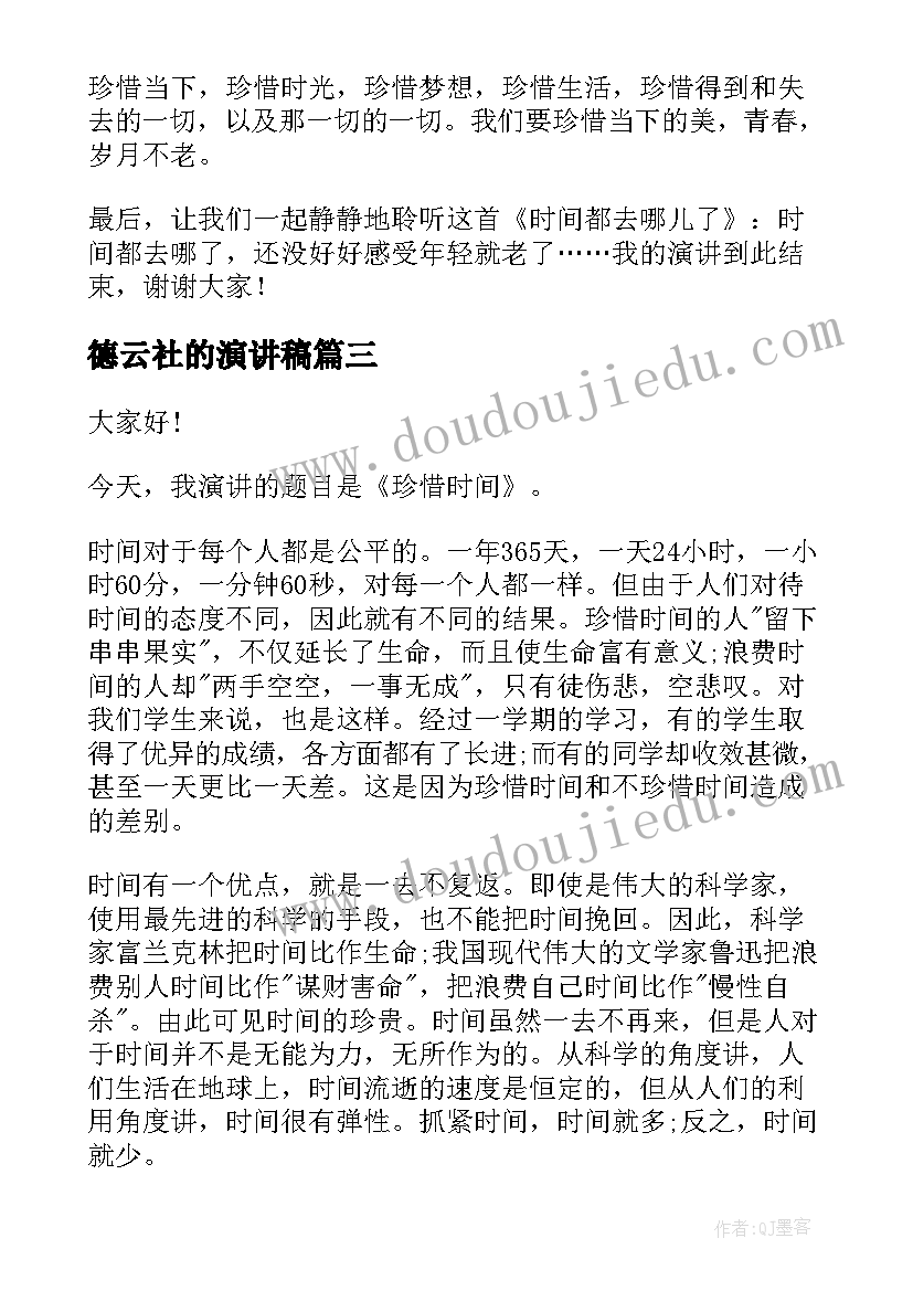 2023年德云社的演讲稿 珍惜当下演讲稿(大全5篇)