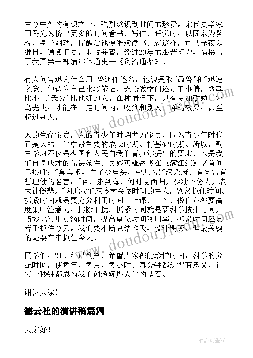 2023年德云社的演讲稿 珍惜当下演讲稿(大全5篇)