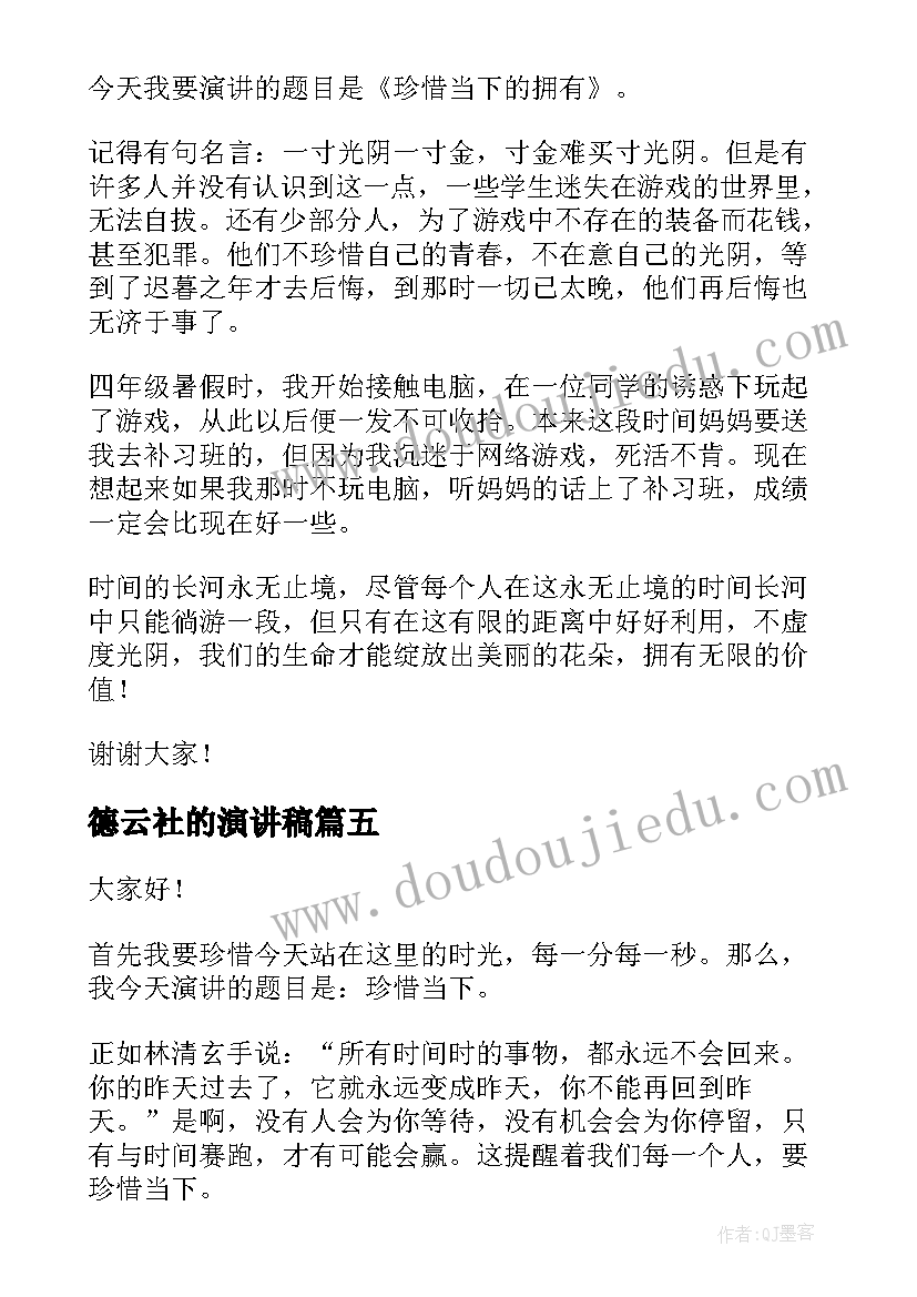 2023年德云社的演讲稿 珍惜当下演讲稿(大全5篇)