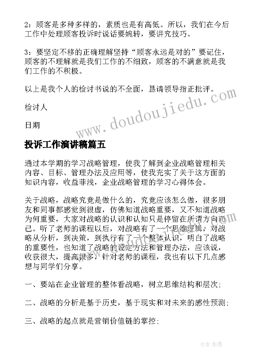 2023年投诉工作演讲稿(优秀5篇)