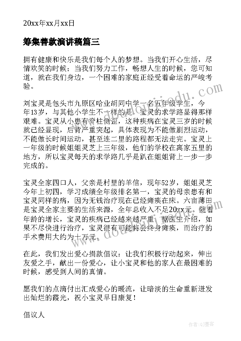 筹集善款演讲稿 筹集善款倡议书(精选5篇)