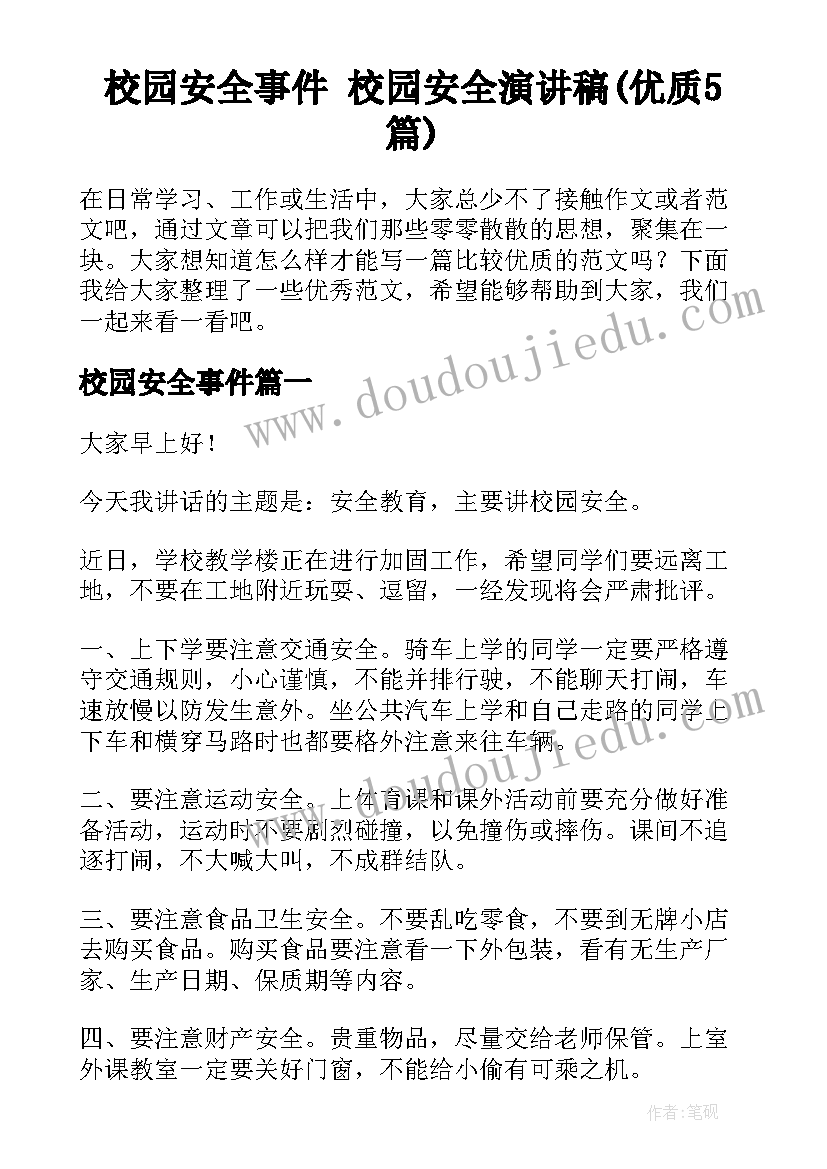 校园安全事件 校园安全演讲稿(优质5篇)