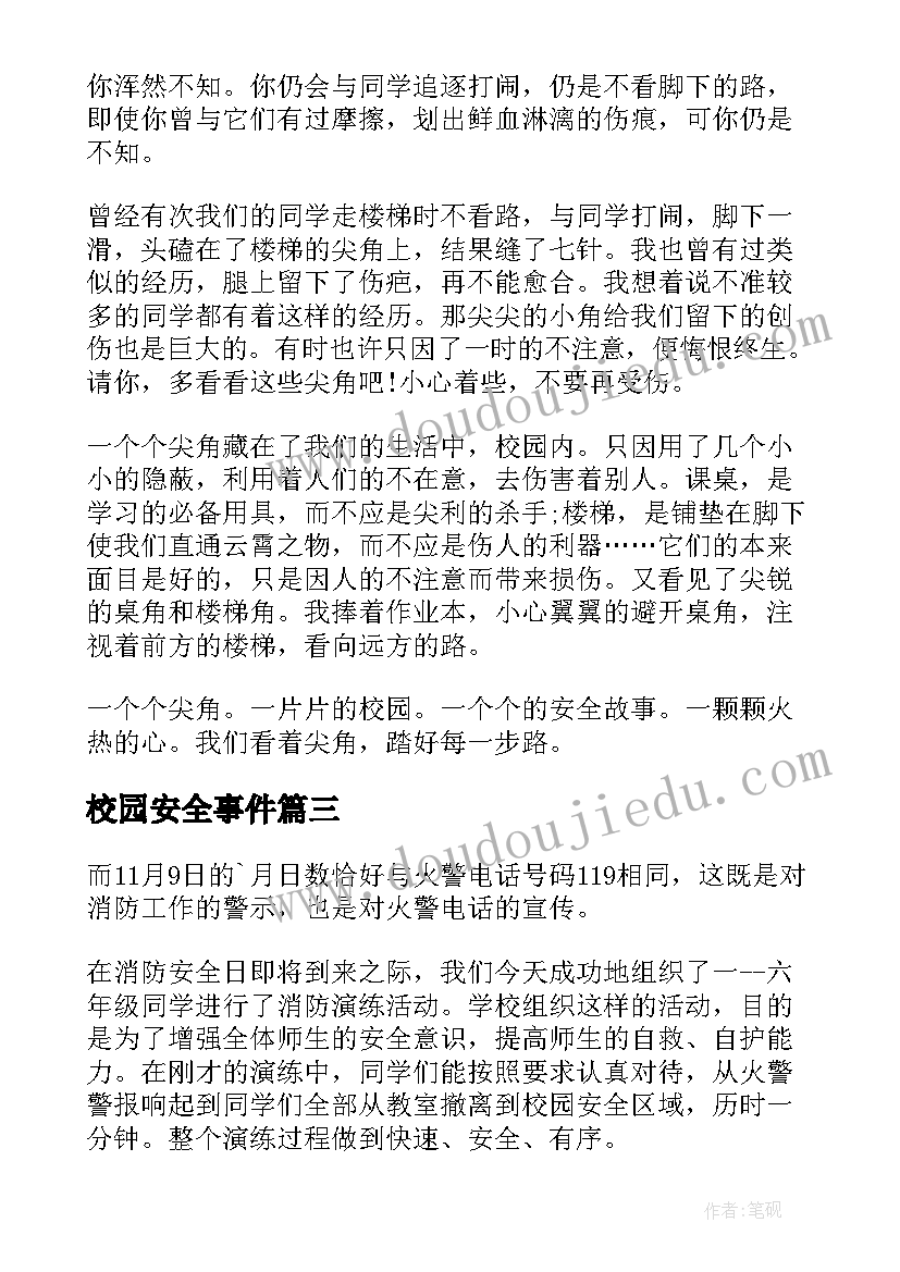 校园安全事件 校园安全演讲稿(优质5篇)