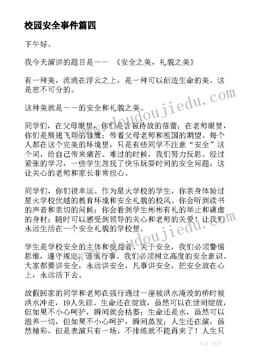 校园安全事件 校园安全演讲稿(优质5篇)