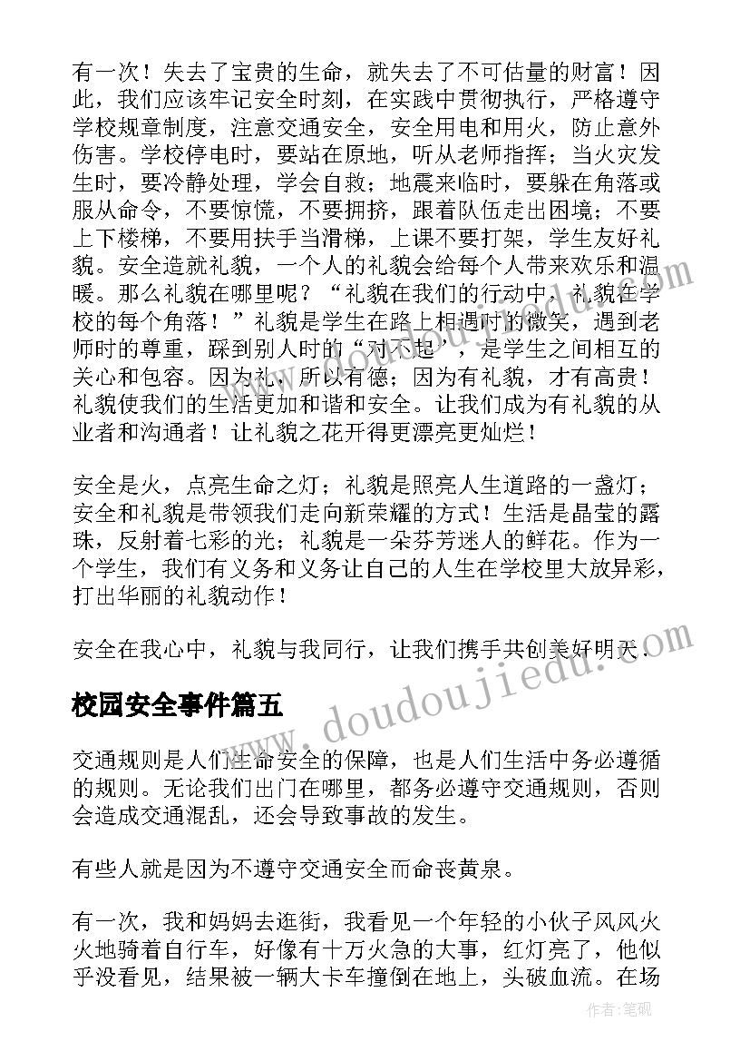 校园安全事件 校园安全演讲稿(优质5篇)