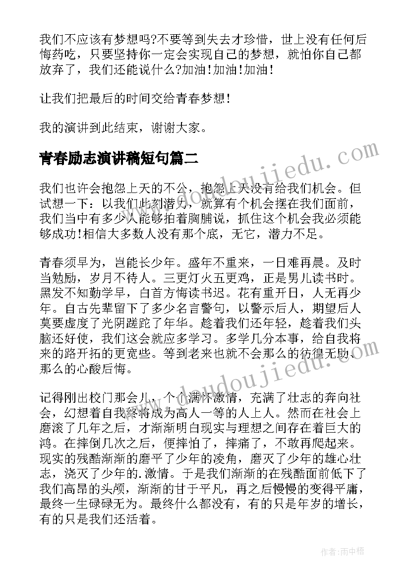 2023年青春励志演讲稿短句 青春励志演讲稿(优秀6篇)