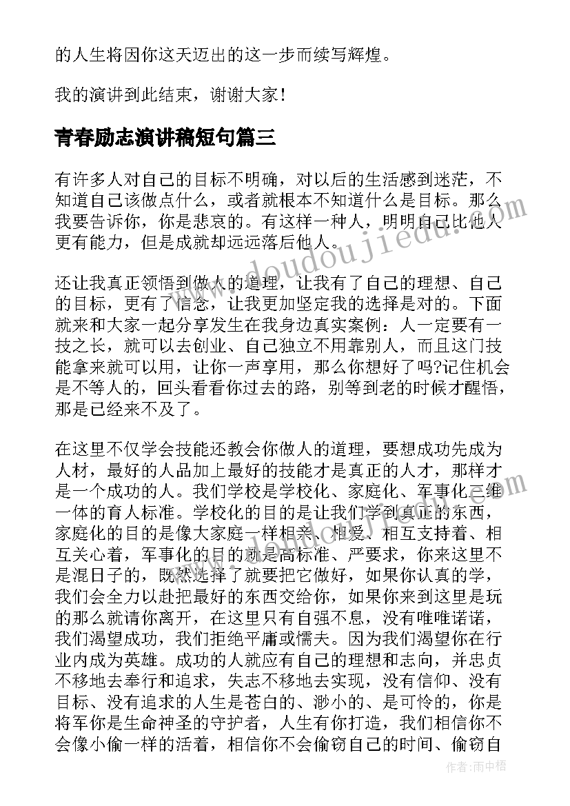 2023年青春励志演讲稿短句 青春励志演讲稿(优秀6篇)