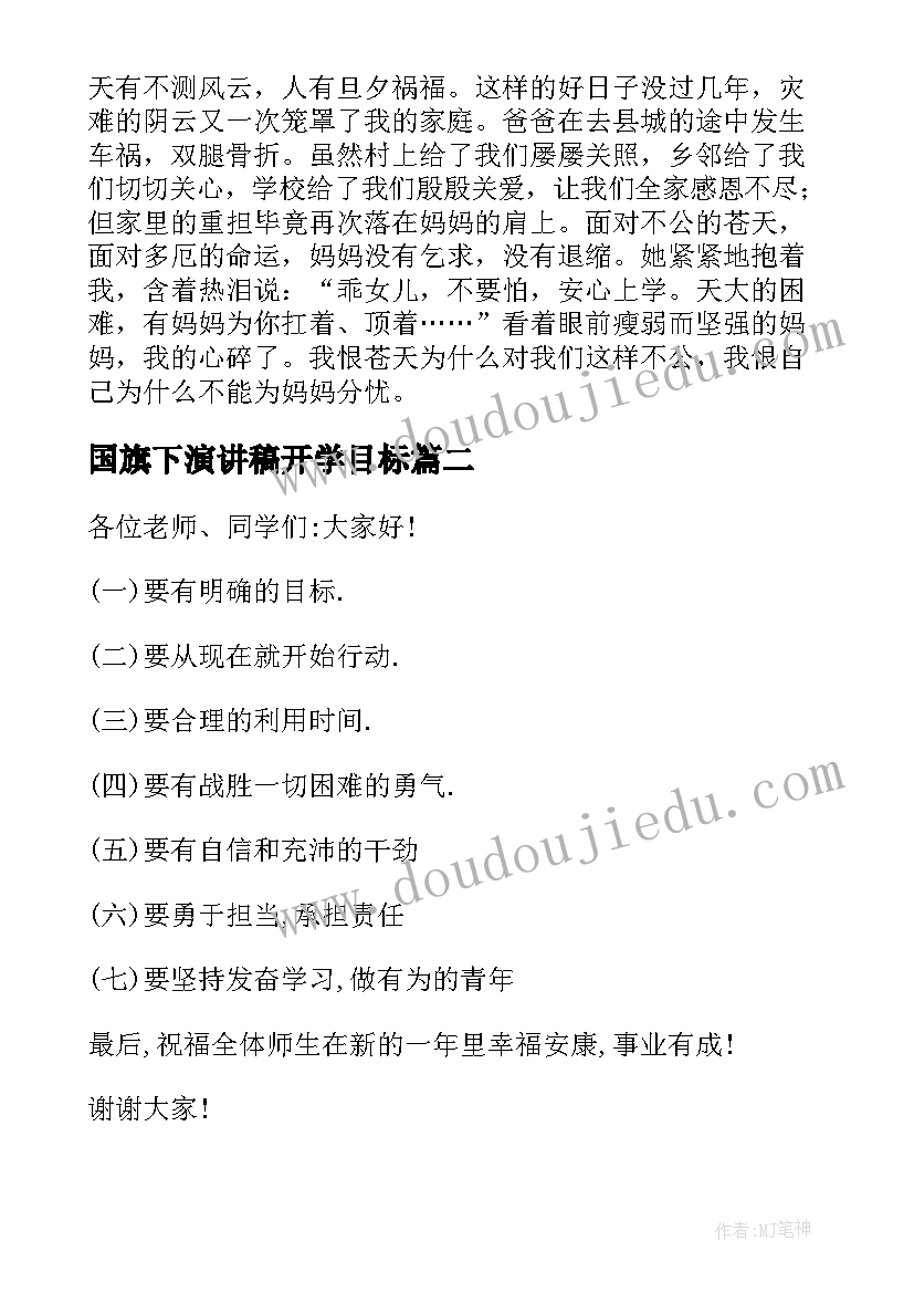 2023年国旗下演讲稿开学目标 母亲节国旗下演讲稿国旗下演讲稿(优秀10篇)