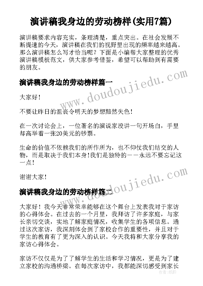 演讲稿我身边的劳动榜样(实用7篇)