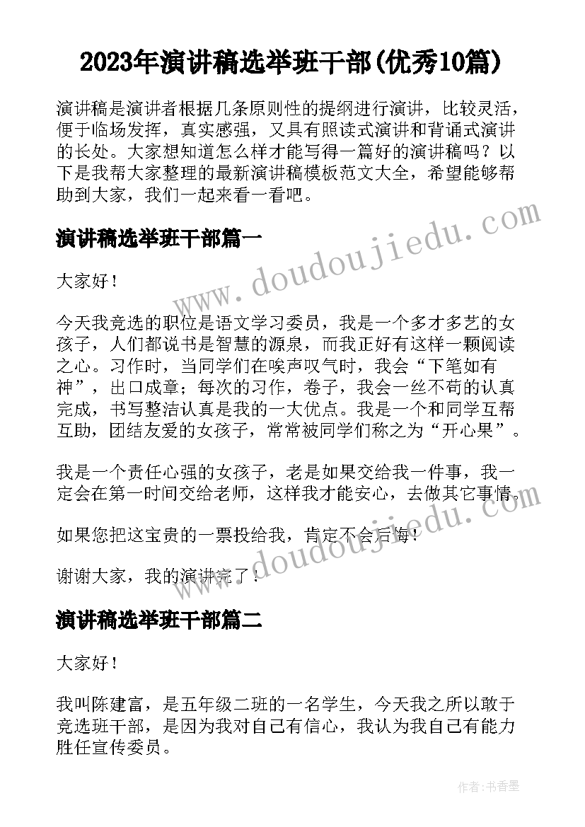 2023年演讲稿选举班干部(优秀10篇)