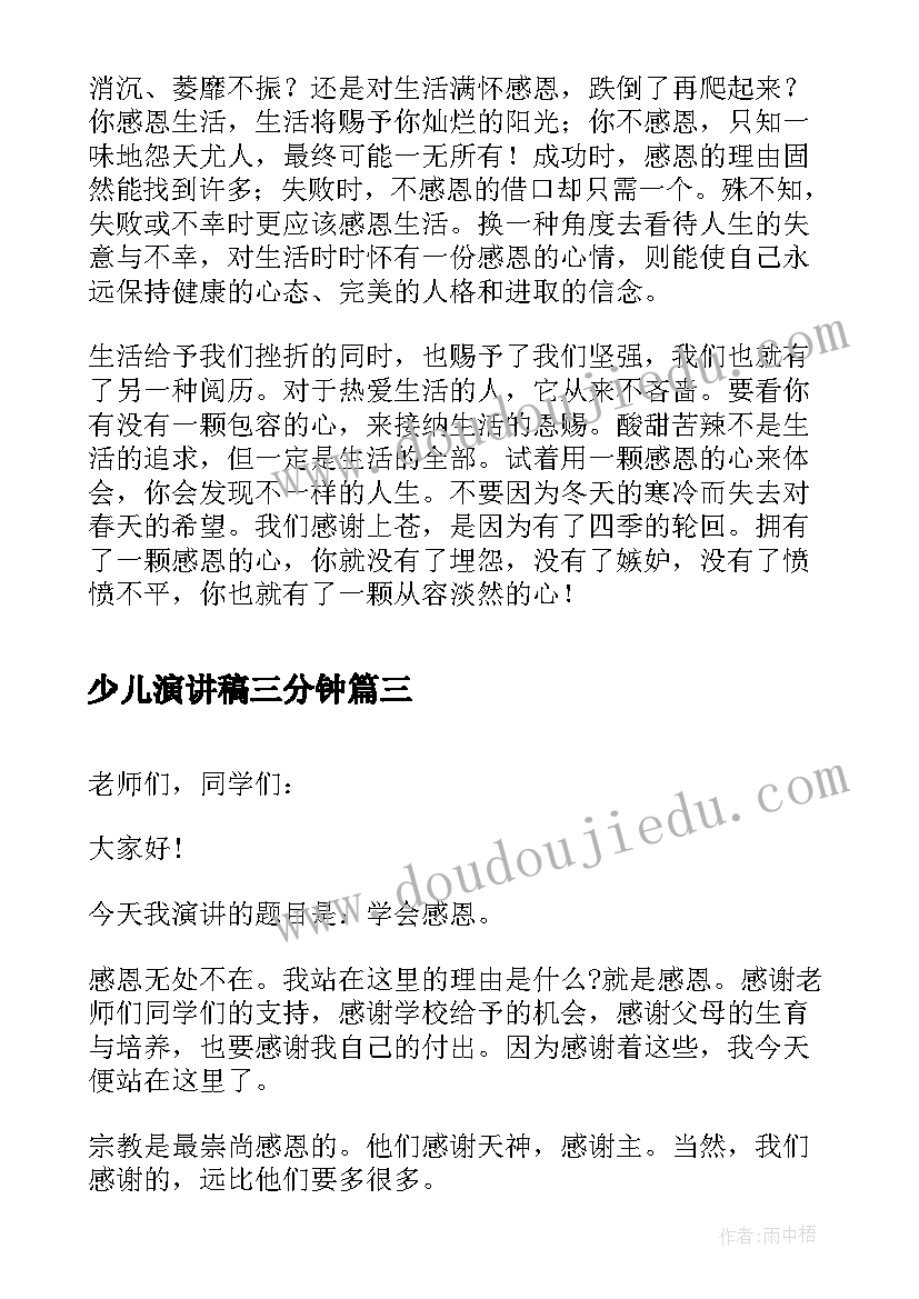 少儿演讲稿三分钟 学会感恩演讲稿感恩演讲稿的(优秀8篇)