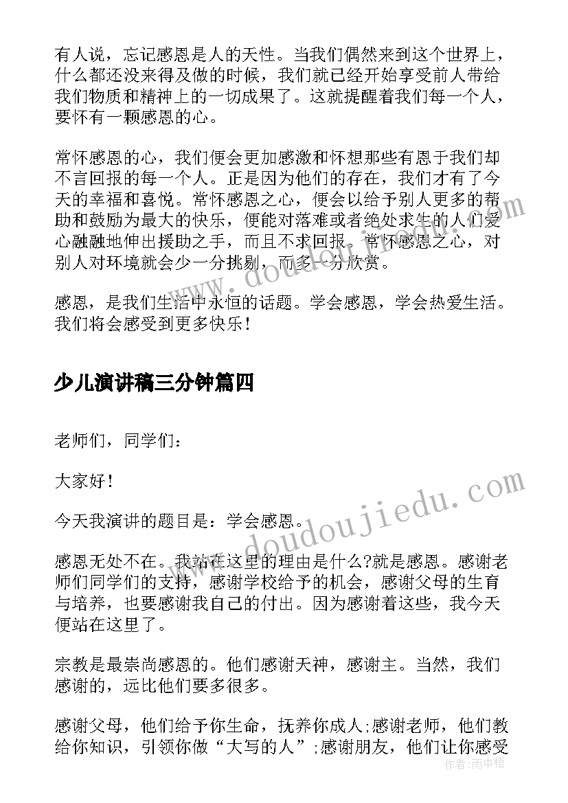 少儿演讲稿三分钟 学会感恩演讲稿感恩演讲稿的(优秀8篇)