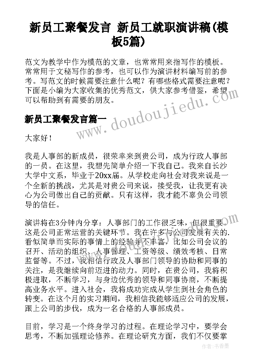 新员工聚餐发言 新员工就职演讲稿(模板5篇)