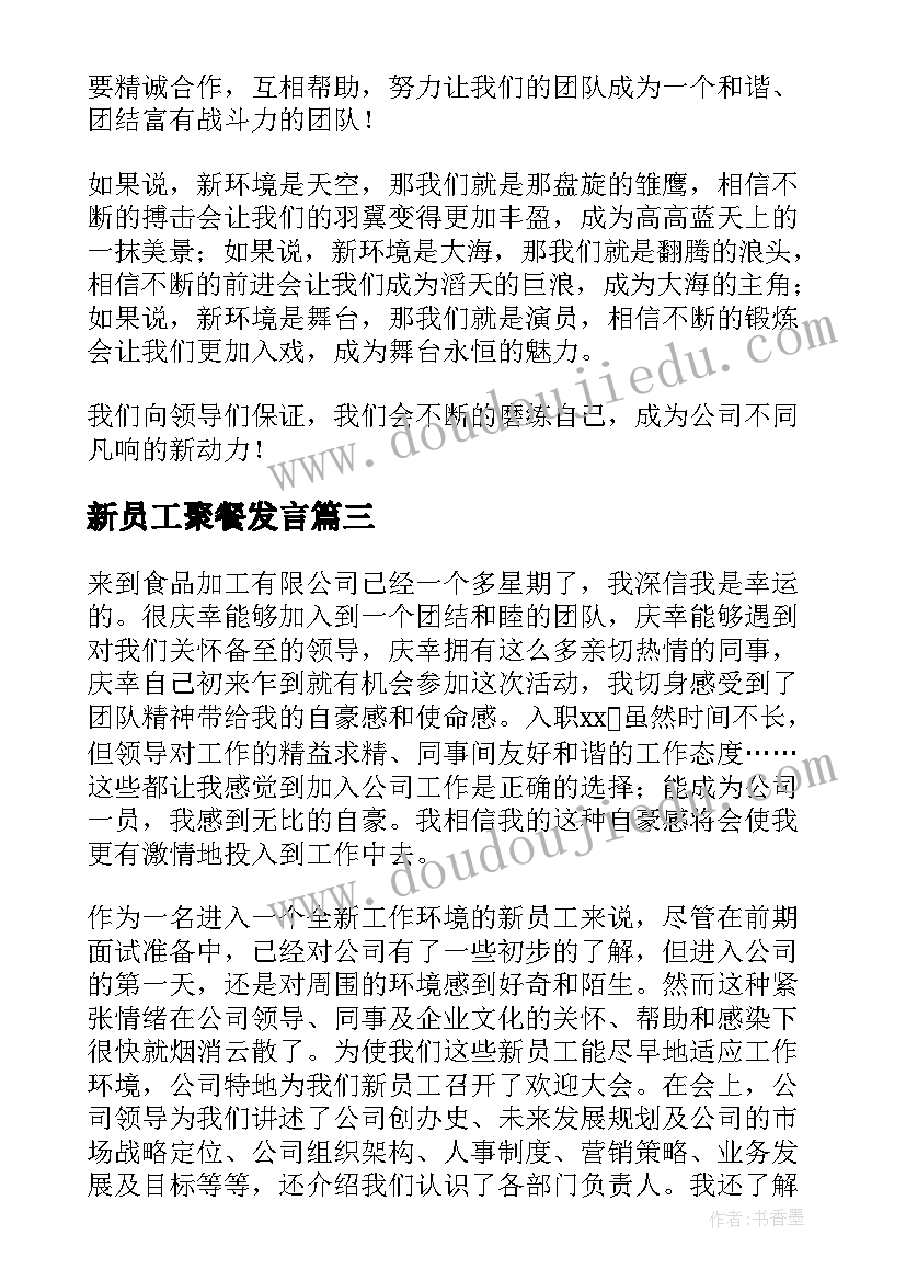 新员工聚餐发言 新员工就职演讲稿(模板5篇)