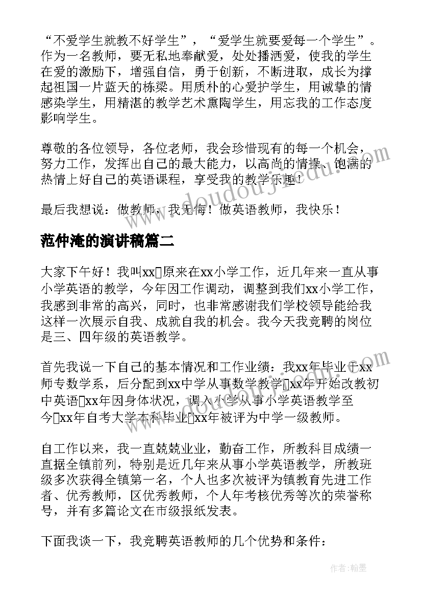 范仲淹的演讲稿(优质9篇)