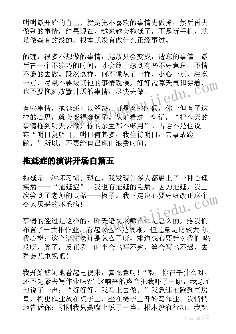 拖延症的演讲开场白 拖延症演讲稿(实用5篇)