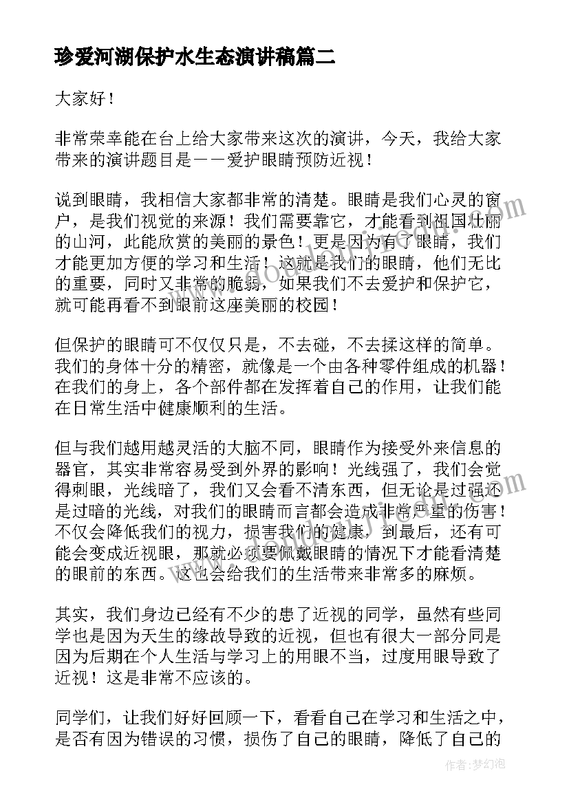 珍爱河湖保护水生态演讲稿(通用7篇)