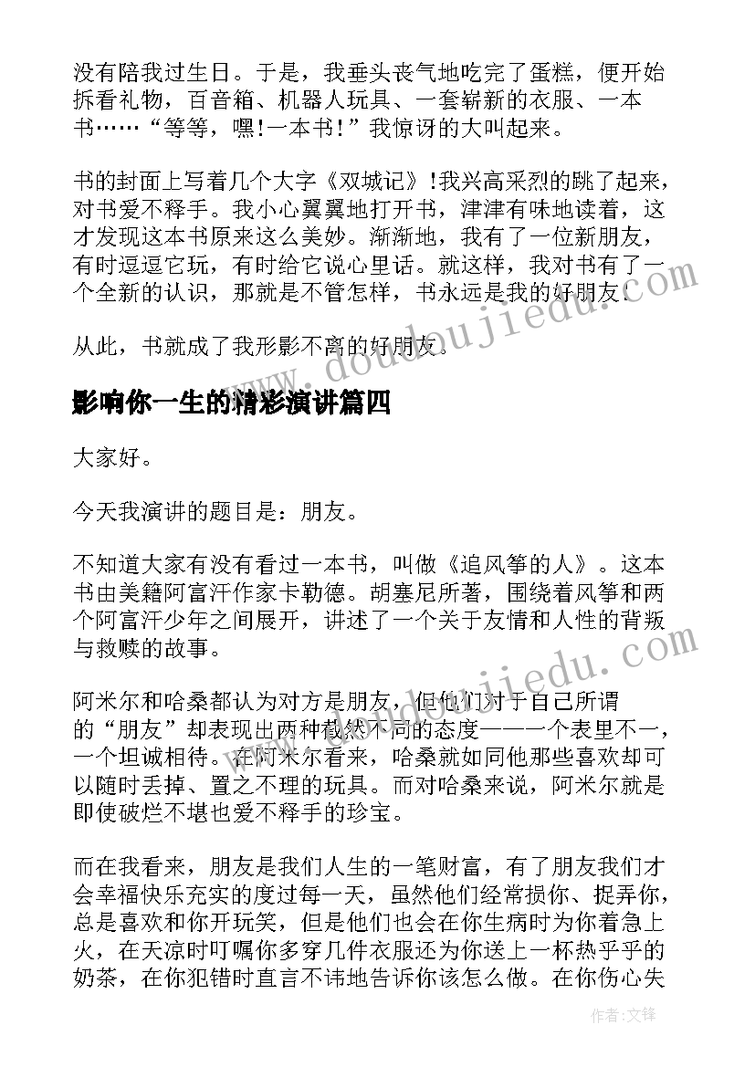 2023年影响你一生的精彩演讲(实用7篇)