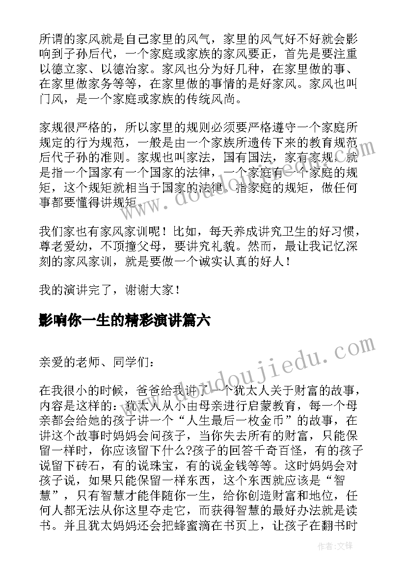 2023年影响你一生的精彩演讲(实用7篇)