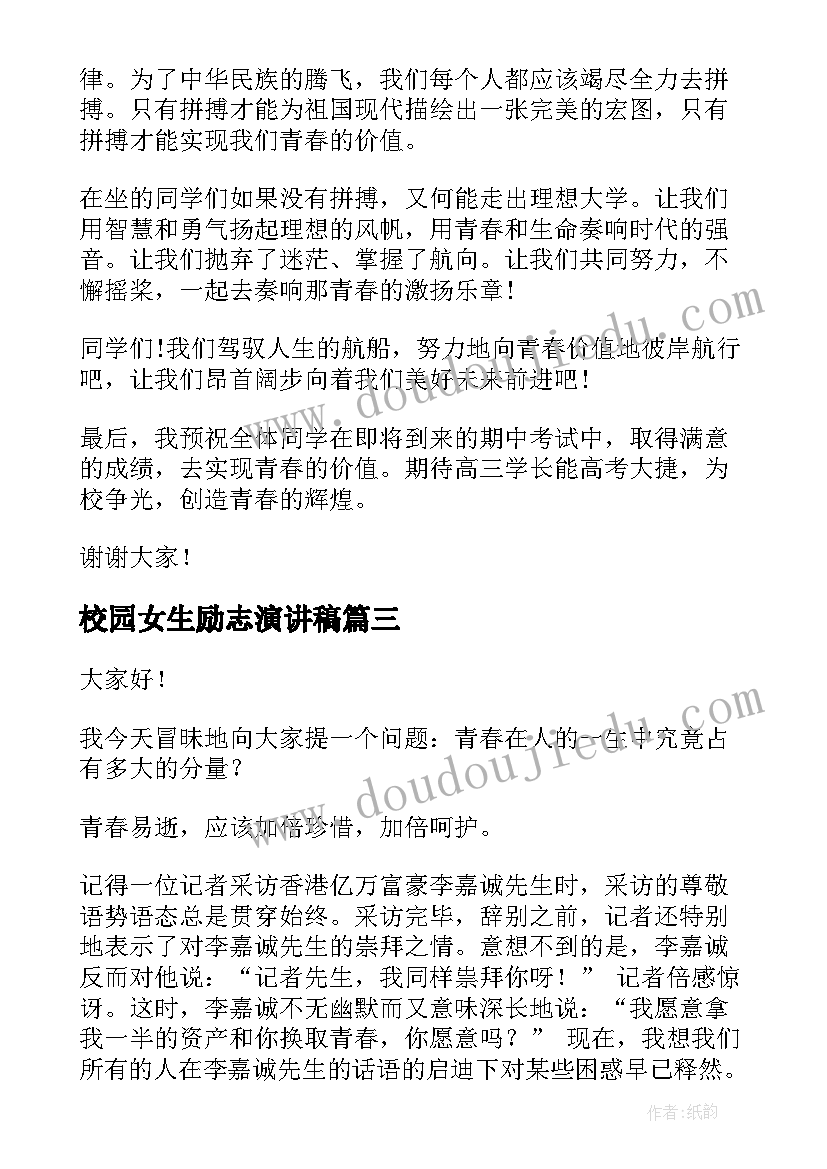 校园女生励志演讲稿 校园演讲稿励志(优质5篇)