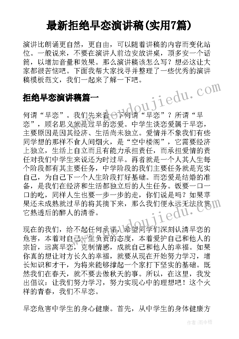 最新拒绝早恋演讲稿(实用7篇)