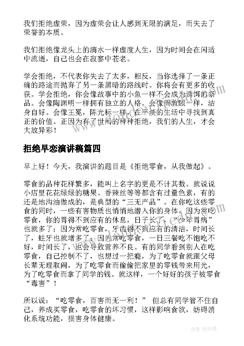 最新拒绝早恋演讲稿(实用7篇)