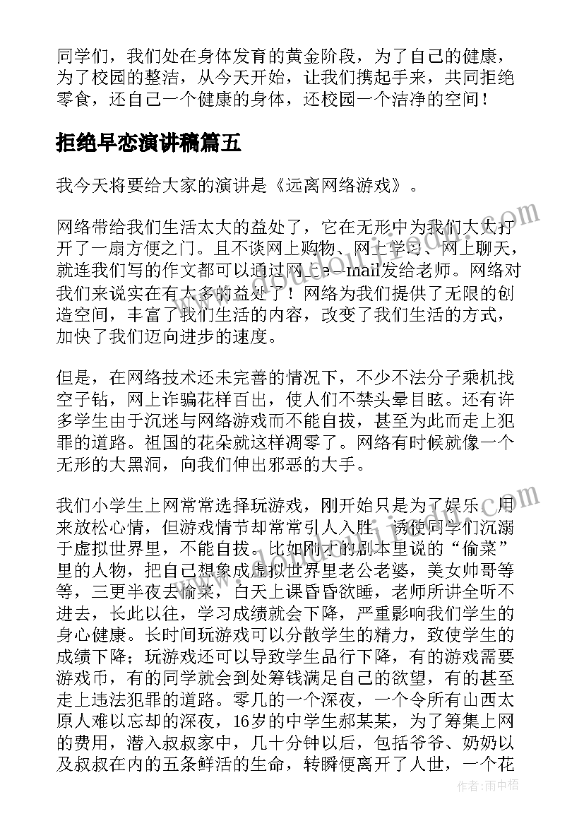 最新拒绝早恋演讲稿(实用7篇)