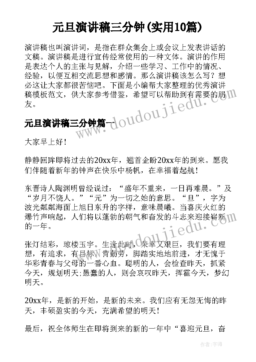 元旦演讲稿三分钟(实用10篇)