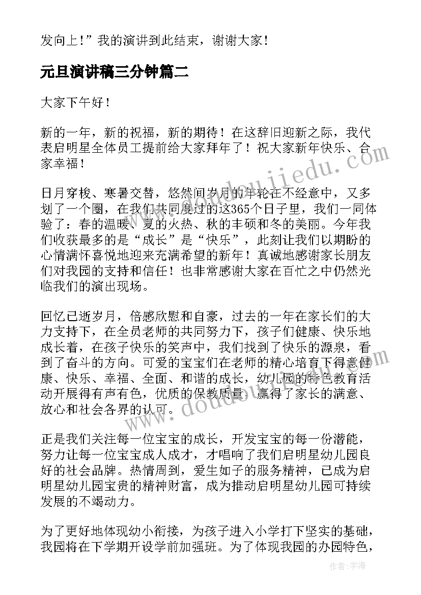 元旦演讲稿三分钟(实用10篇)