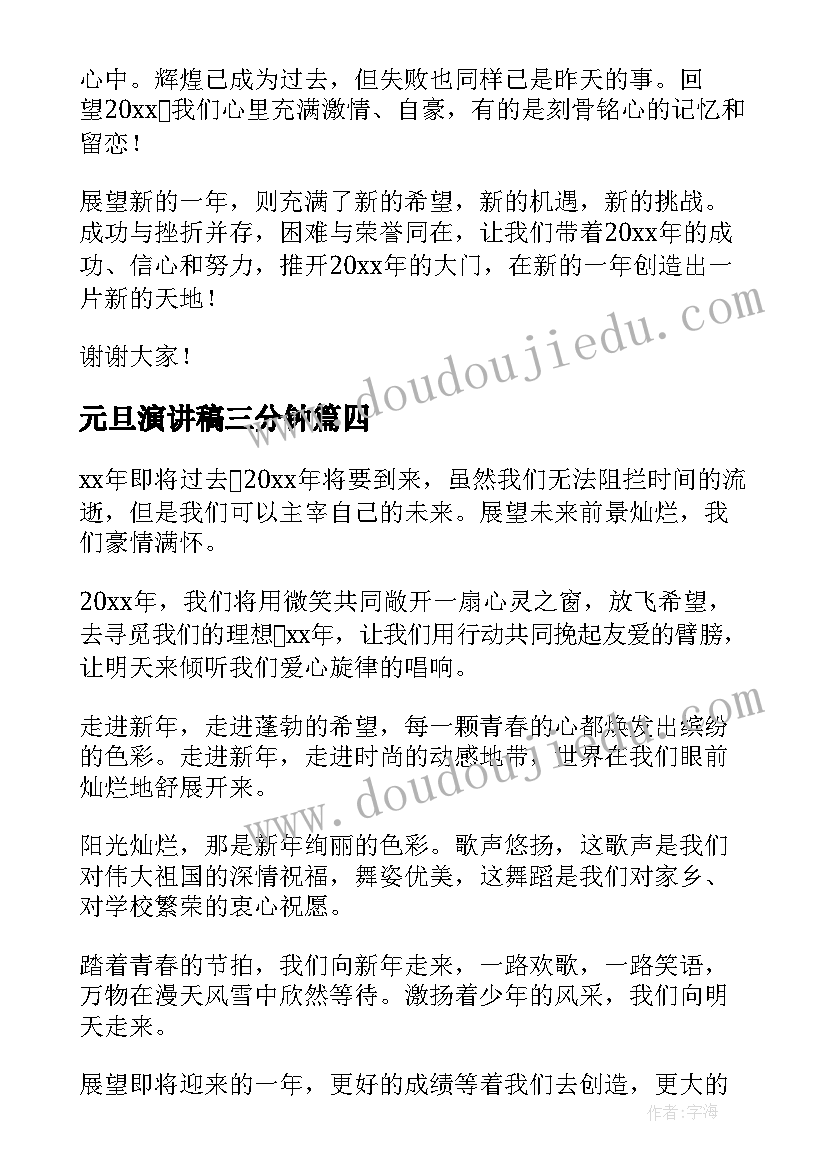 元旦演讲稿三分钟(实用10篇)