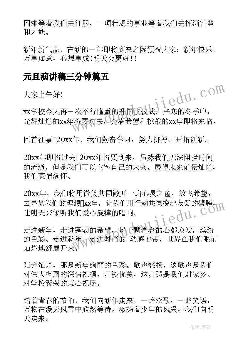 元旦演讲稿三分钟(实用10篇)