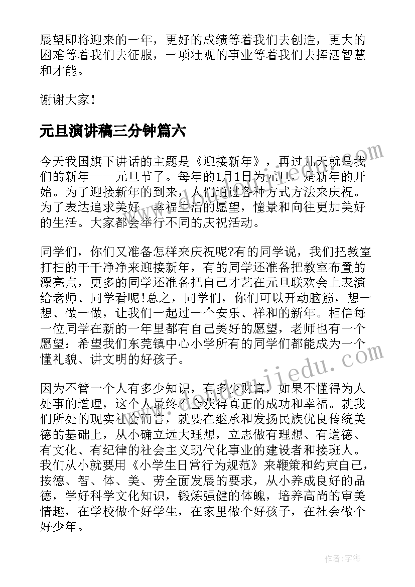 元旦演讲稿三分钟(实用10篇)