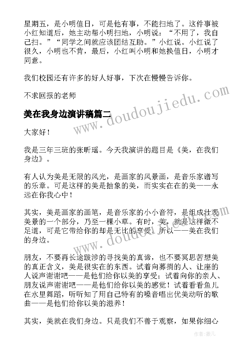 最新美在我身边演讲稿 身边好人演讲稿(汇总5篇)