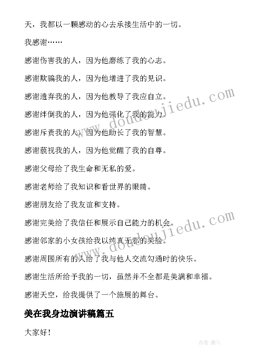 最新美在我身边演讲稿 身边好人演讲稿(汇总5篇)