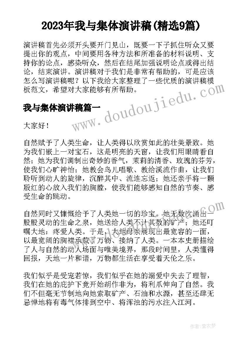 2023年我与集体演讲稿(精选9篇)